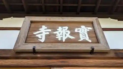 實報寺（実報寺）のその他建物