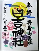 日吉神社(東京都)