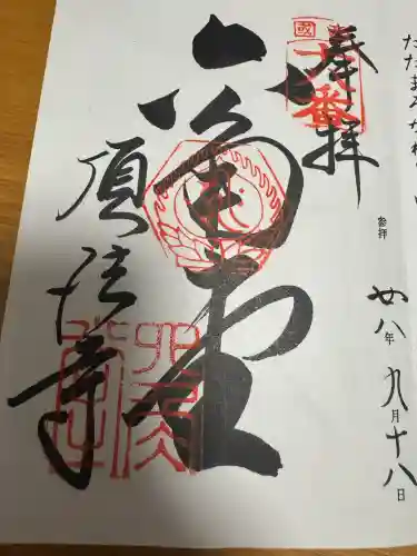 頂法寺（六角堂）の御朱印