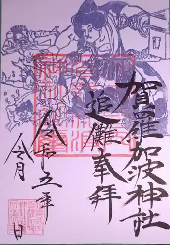 賀羅加波神社の御朱印