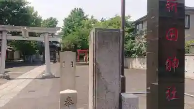 新田神社のその他建物