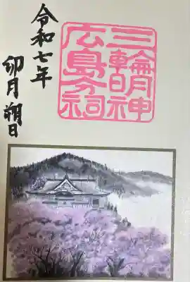三輪明神広島分祠の御朱印