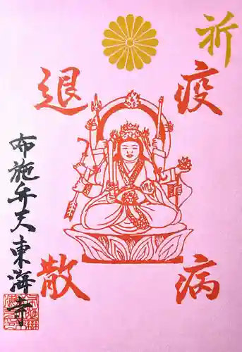 布施弁天 東海寺の御朱印