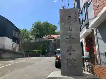 千手院の{uncategorized: "未分類", other: "その他", undefined: "問題あり", building: "その他建物", grave: "お墓", sacred_gate: "鳥居", guardian: "狛犬", statue: "像", buddha: "仏像", history: "歴史", nature: "自然", garden: "庭園", animal: "動物", pagoda: "塔", temizu: "手水舎", mountain_gate: "山門・神門", sanctuary: "本殿・本堂", subordinate: "末社・摂社", art: "芸術", scenery: "景色", jizo: "地蔵", ema: "絵馬", goshuin: "御朱印", omikuji: "おみくじ", items: "授与品その他", amulet: "お守り", goshuincho: "御朱印帳", eats: "食事", festival: "お祭り", votive_dance: "神楽", shichigosan: "七五三参", wedding: "結婚式", experience: "体験その他", initially: "初詣", around: "周辺", anti_infection: "感染症対策"}