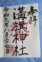 溝旗神社(肇國神社)の御朱印