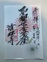 清林寺の御朱印