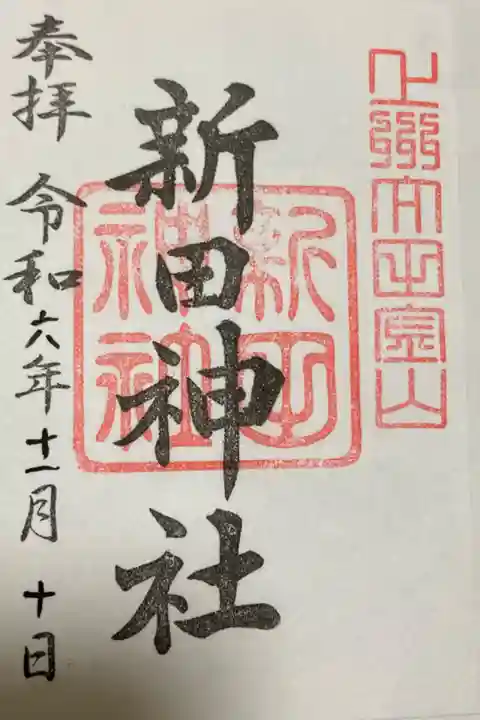 金山城の本丸(山頂)にある。御朱印は拝殿のお賽銭箱の横に置かれ、賽銭箱の中に初穂料を投げ入れて頂くシステム。
