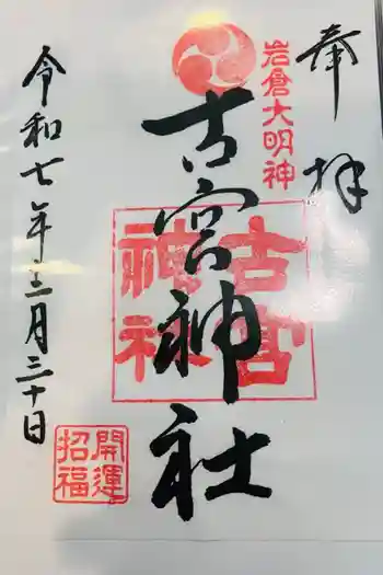 古宮神社の御朱印 2025年12月