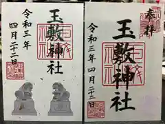 玉敷神社の御朱印