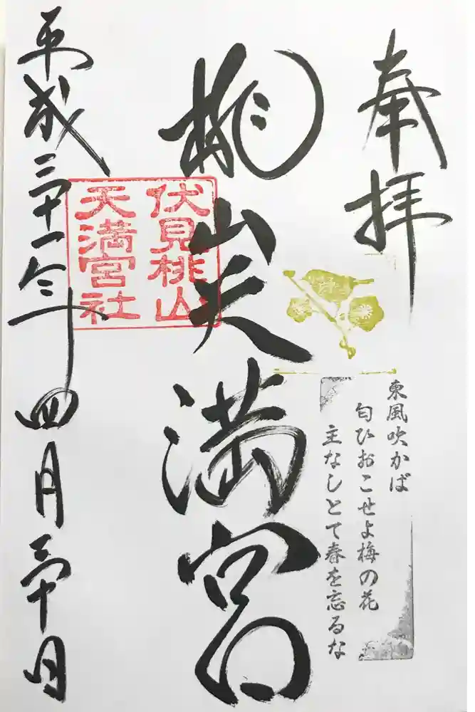 桃山天満宮の御朱印