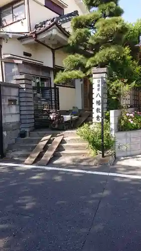 八幡教会のその他建物