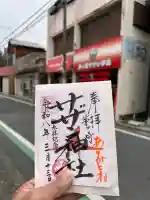 茅ヶ崎サザン神社の御朱印