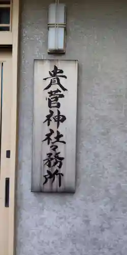 貴舩神社（貴菅神社）のその他建物