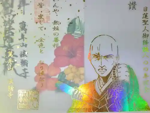 法輪寺の御朱印