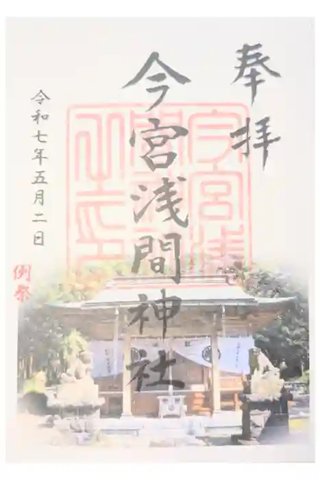 今宮浅間神社の御朱印