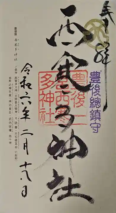 西寒多神社の御朱印