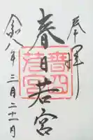 春日大社 若宮(春日若宮)の御朱印