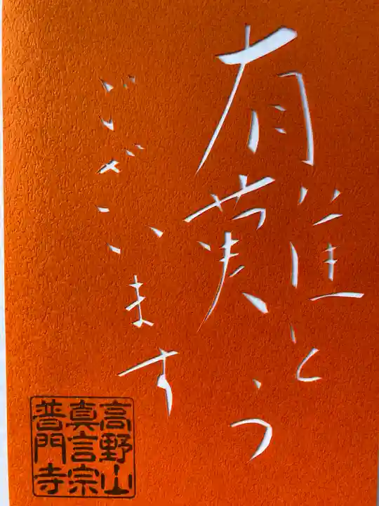 普門寺(切り絵御朱印発祥の寺)の御朱印