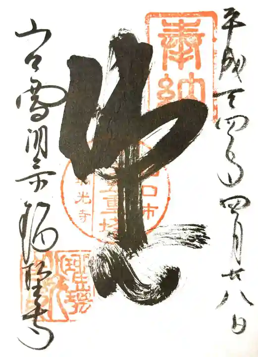 瑠璃光寺の御朱印