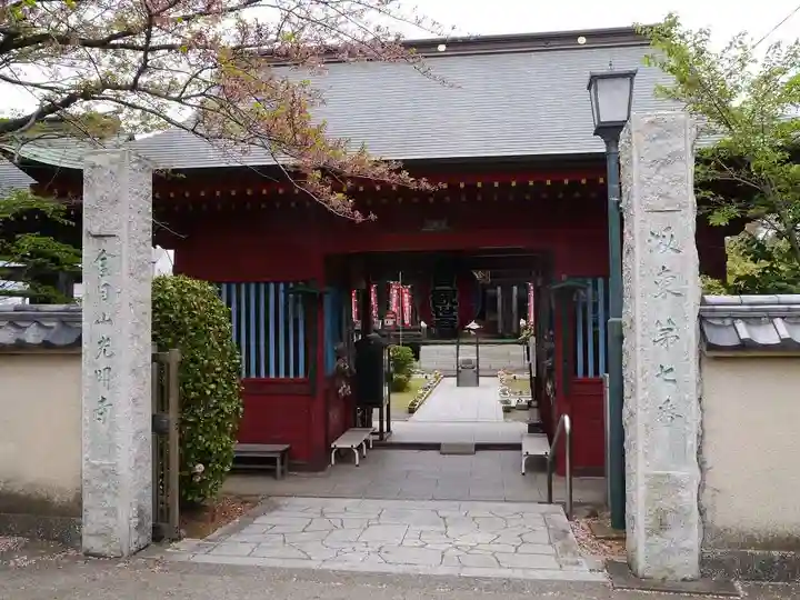 光明寺の山門・神門