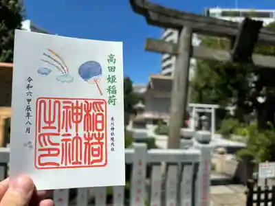 高田姫稲荷神社の御朱印