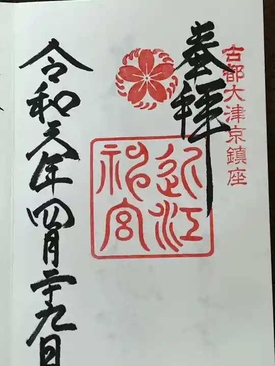 近江神宮(滋賀県)