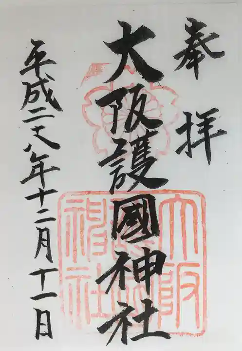 大阪護國神社の御朱印