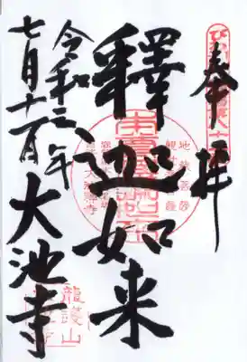 大池寺の御朱印