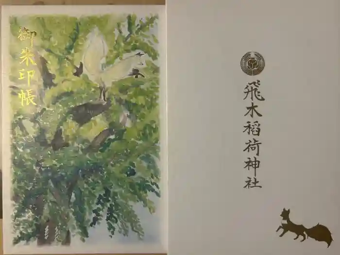 飛木稲荷神社の御朱印帳