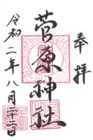 菅原神社の御朱印