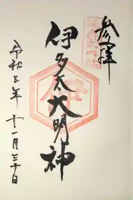 崇道神社の御朱印