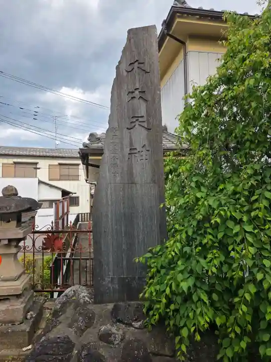 武蔵第六天神社の{uncategorized: "未分類", other: "その他", undefined: "問題あり", building: "その他建物", grave: "お墓", sacred_gate: "鳥居", guardian: "狛犬", statue: "像", buddha: "仏像", history: "歴史", nature: "自然", garden: "庭園", animal: "動物", pagoda: "塔", temizu: "手水舎", mountain_gate: "山門・神門", sanctuary: "本殿・本堂", subordinate: "末社・摂社", art: "芸術", scenery: "景色", jizo: "地蔵", ema: "絵馬", goshuin: "御朱印", omikuji: "おみくじ", items: "授与品その他", amulet: "お守り", goshuincho: "御朱印帳", eats: "食事", festival: "お祭り", votive_dance: "神楽", shichigosan: "七五三参", wedding: "結婚式", experience: "体験その他", initially: "初詣", around: "周辺", anti_infection: "感染症対策"}