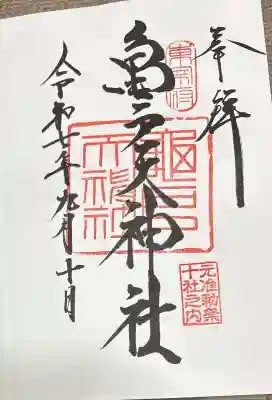 亀戸天神社の御朱印