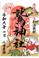 鷲神社の御朱印