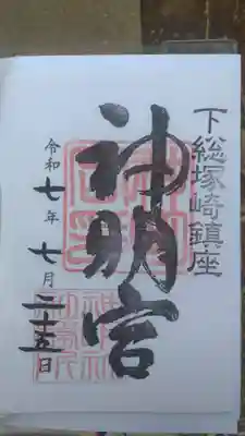 塚崎神明社の御朱印