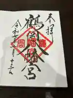 鶴岡八幡宮の御朱印