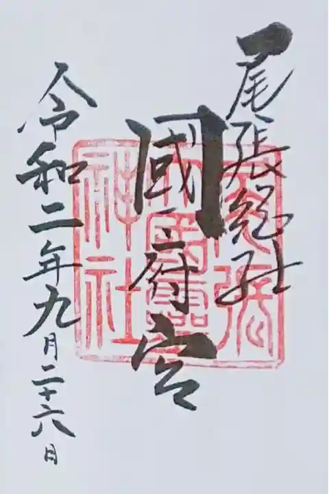 通常御朱印です(∩´∀`∩)✨