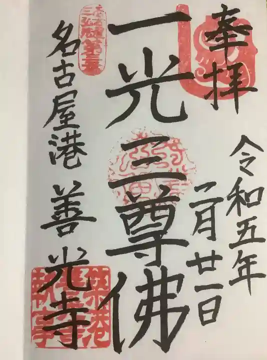 善光寺の御朱印