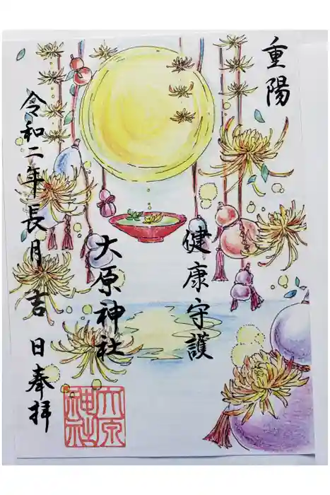 大宮・大原神社の御朱印