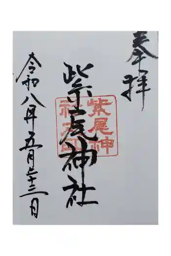 紫尾神社の御朱印 2026年05月