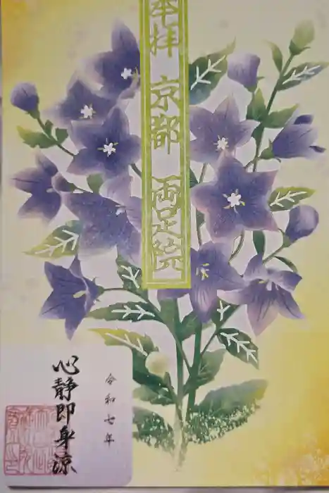 両足院の御朱印