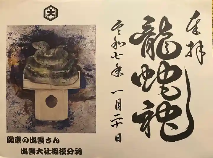 出雲大社相模分祠の御朱印