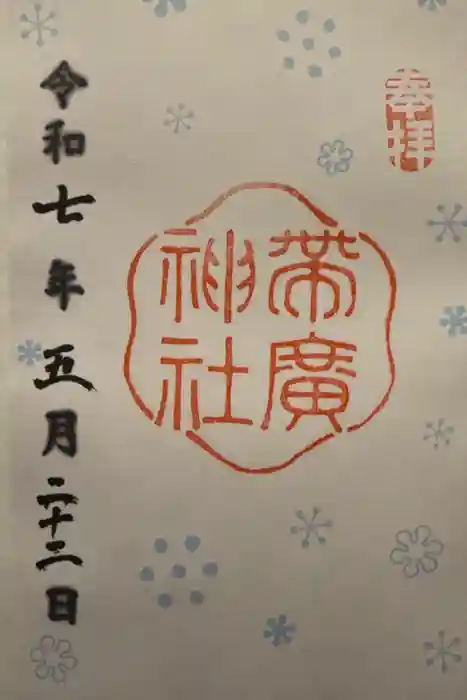 帯廣神社の御朱印