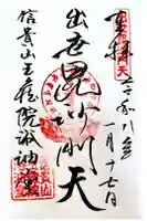 玉蔵院の御朱印