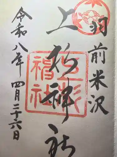 上杉神社の御朱印