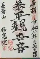 梅窓院の御朱印