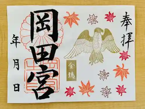 岡田神社の御朱印