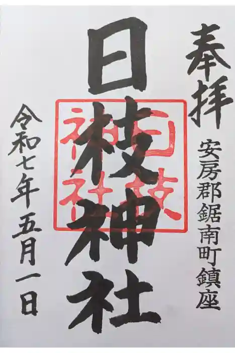 日枝神社の御朱印