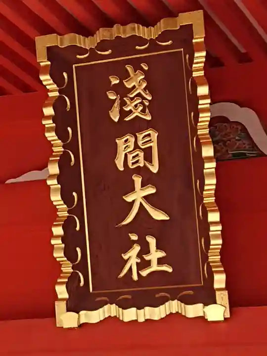 富士山本宮浅間大社のその他建物