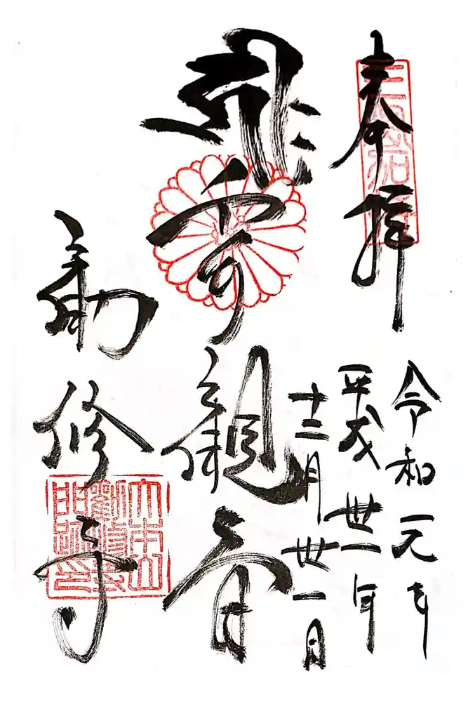 勧修寺の御朱印